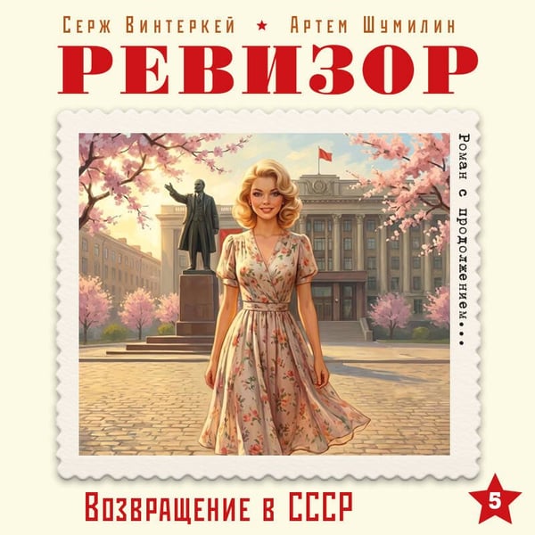 Дополнительное изображение книги «Ревизор. Возвращение в СССР. Часть 5»