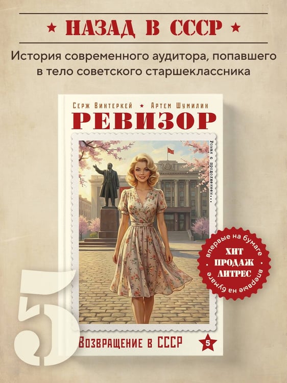 Дополнительное изображение книги «Ревизор. Возвращение в СССР. Часть 5»