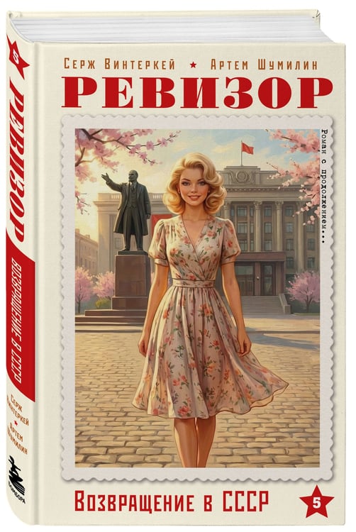 Дополнительное изображение книги «Ревизор. Возвращение в СССР. Часть 5»