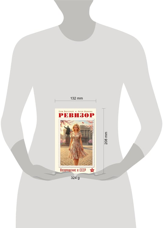 Дополнительное изображение книги «Ревизор. Возвращение в СССР. Часть 5»