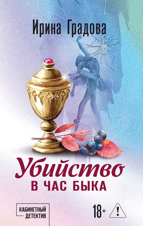 Обложка книги «Убийство в час быка» — Градова Ирина, ISBN 9785042330667