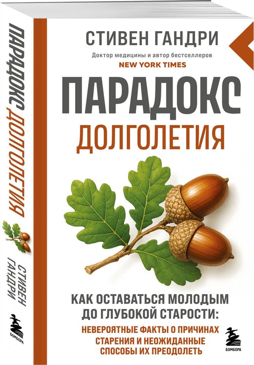 Дополнительное изображение книги «Парадокс долголетия. Как оставаться молодым до глубокой старости: невероятные факты о причинах старения и неожиданные способы их преодолеть (новое оформление)»