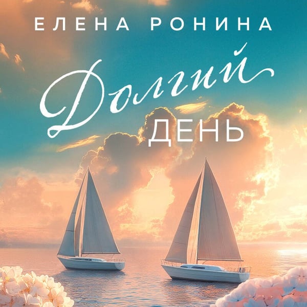 Дополнительное изображение книги «Долгий день»