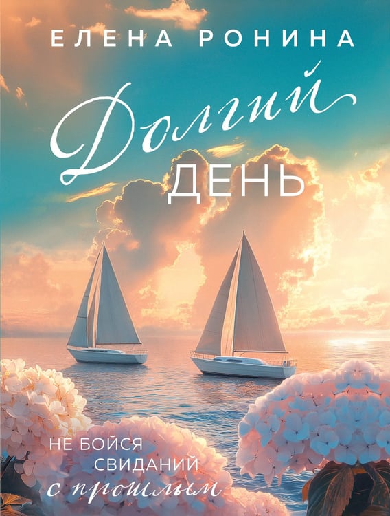 Обложка книги «Долгий день» — Ронина Елена, ISBN 9785042318917