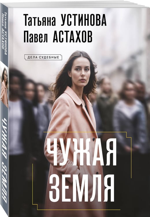 Дополнительное изображение книги «Чужая земля»