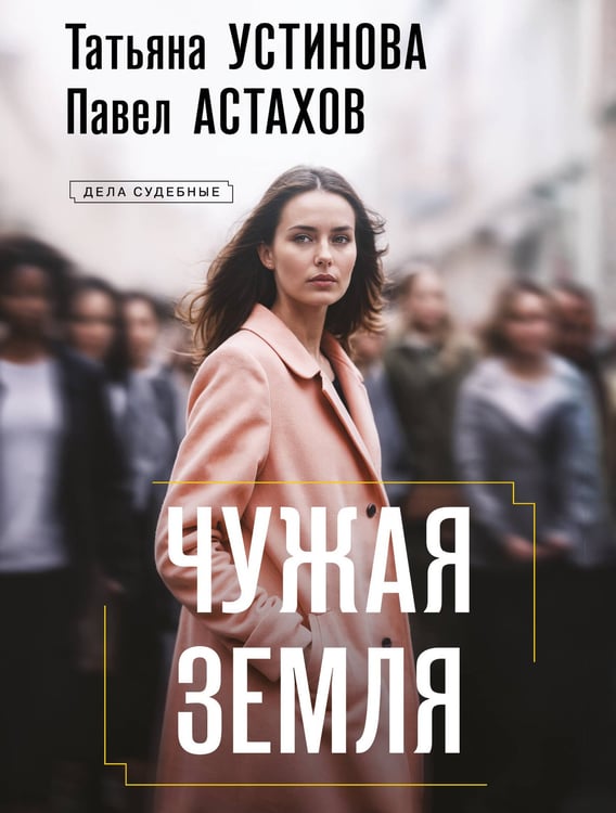 Обложка книги «Чужая земля» — Астахов Павел Алексеевич;Устинова Татьяна Витальевна, ISBN 9785042344114