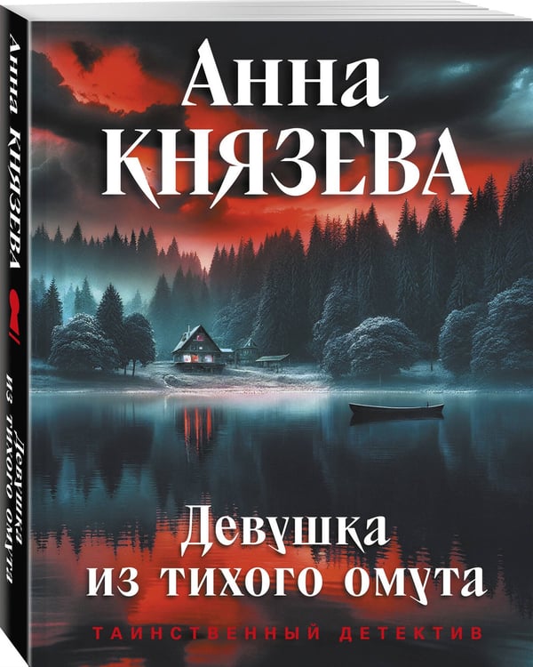 Дополнительное изображение книги «Девушка из тихого омута»