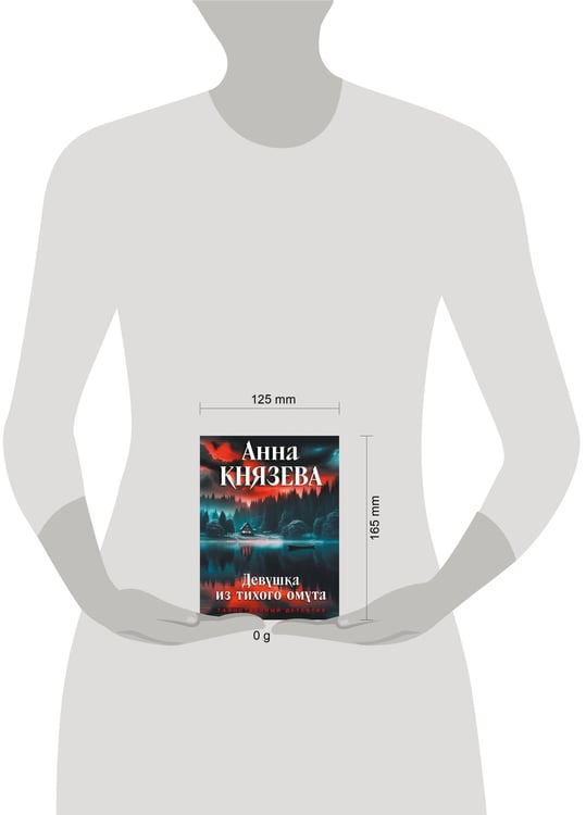 Дополнительное изображение книги «Девушка из тихого омута»