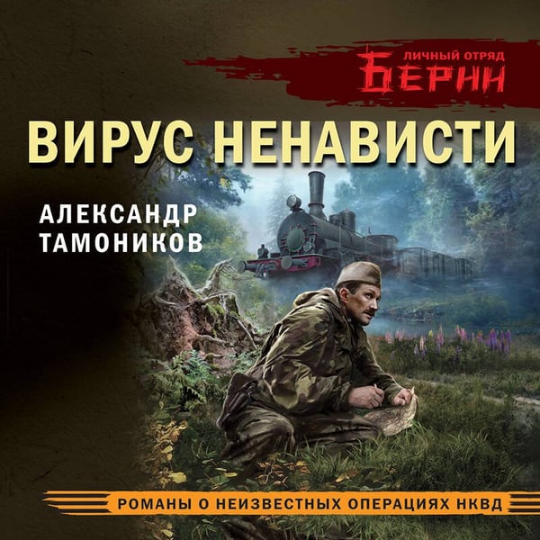 Дополнительное изображение книги «Вирус ненависти»