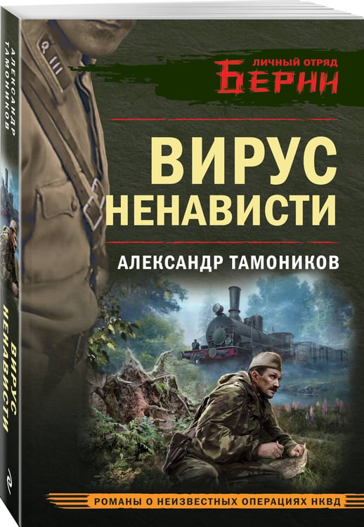 Дополнительное изображение книги «Вирус ненависти»