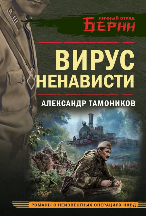 Обложка книги «Вирус ненависти» — Тамоников Александр Александрович, ISBN 9785042297076