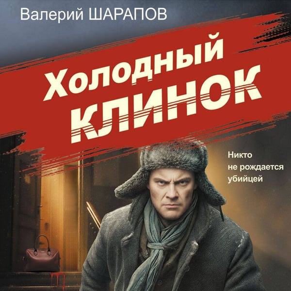Дополнительное изображение книги «Холодный клинок»