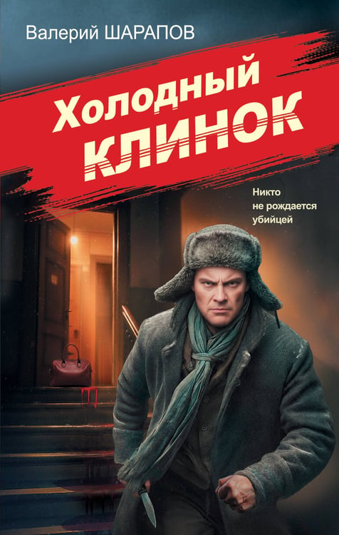 Обложка книги «Холодный клинок» — Шарапов  Валерий  Георгиевич (Рощин), ISBN 9785042297809