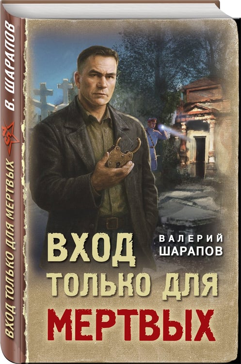 Дополнительное изображение книги «Вход только для мертвых»