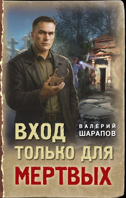 Обложка книги «Вход только для мертвых» — Шарапов  Валерий  Георгиевич (Рощин), ISBN 9785042298363