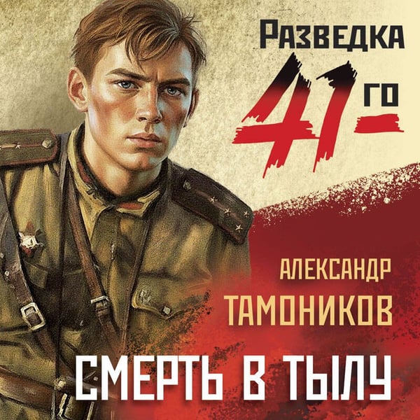 Дополнительное изображение книги «Смерть в тылу»