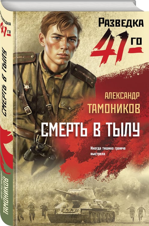 Дополнительное изображение книги «Смерть в тылу»