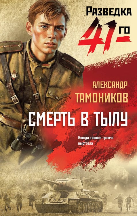 Обложка книги «Смерть в тылу» — Тамоников Александр Александрович, ISBN 9785042298677