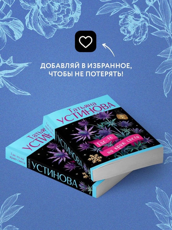 Дополнительное изображение книги «Где-то на краю света»