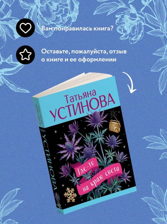 Дополнительное изображение книги «Где-то на краю света»