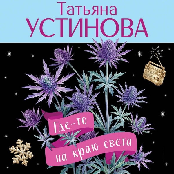 Дополнительное изображение книги «Где-то на краю света»