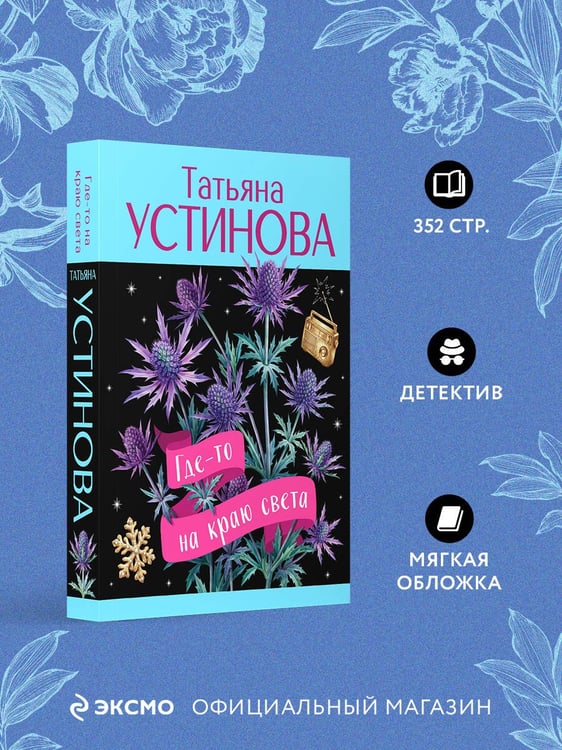 Дополнительное изображение книги «Где-то на краю света»