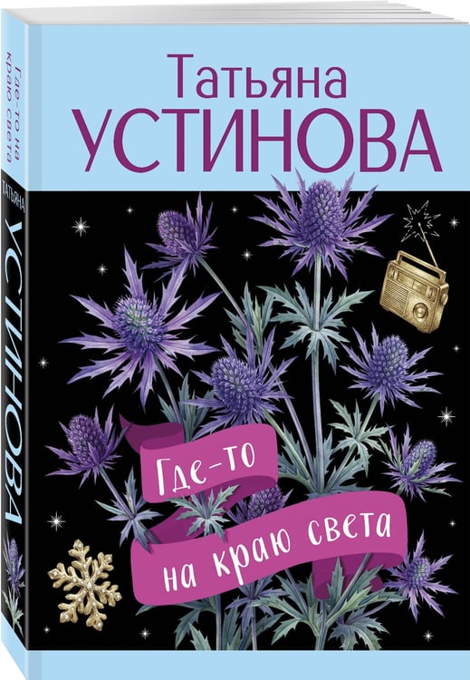 Дополнительное изображение книги «Где-то на краю света»