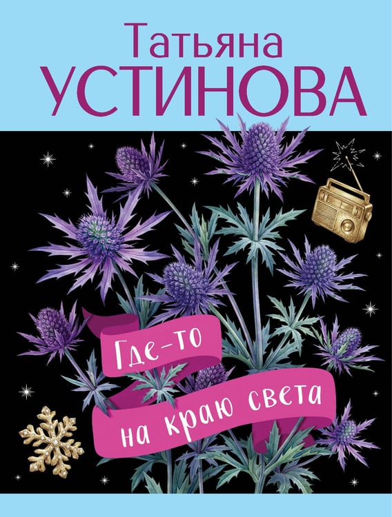 Обложка книги «Где-то на краю света» — Устинова Татьяна Витальевна, ISBN 9785042347269