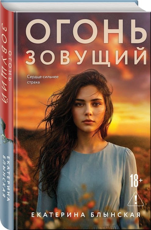 Дополнительное изображение книги «Огонь зовущий»