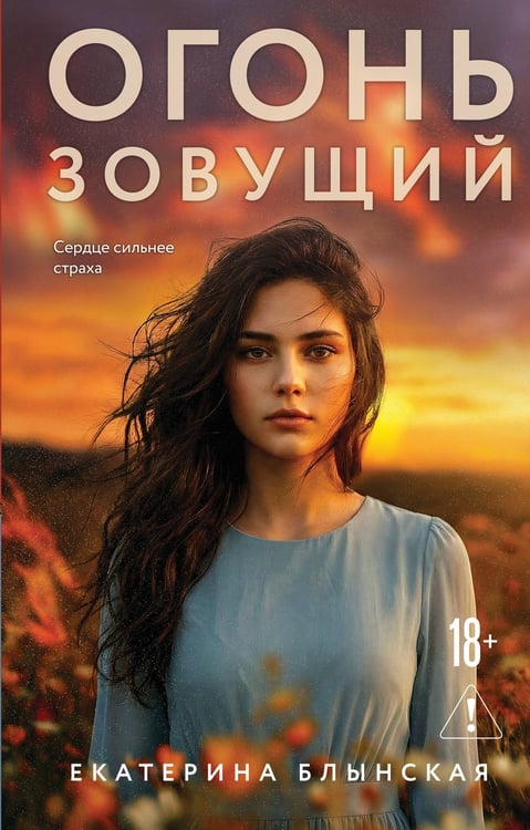 Обложка книги «Огонь зовущий» — Блынская Екатерина Николаевна, ISBN 9785042296376