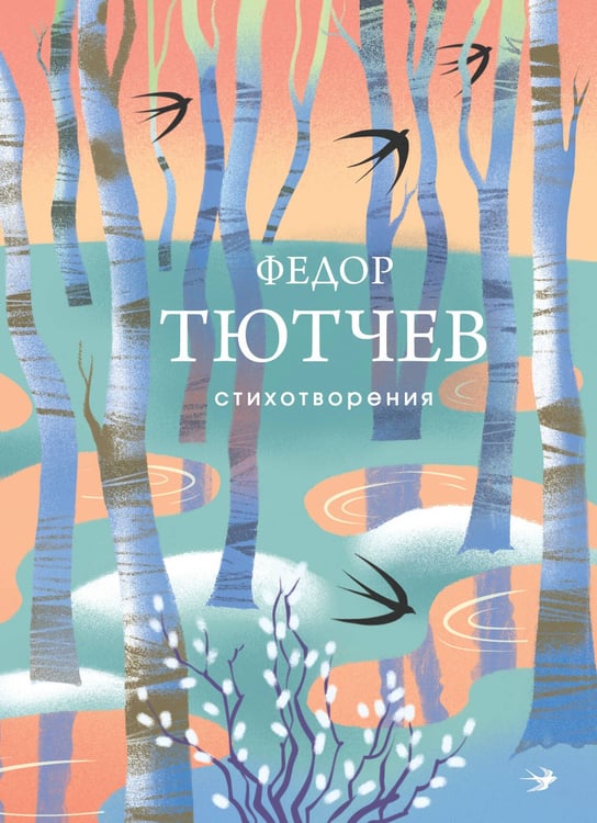 Обложка книги «Стихотворения» — Тютчев Фёдор Иванович, ISBN 9785042296437