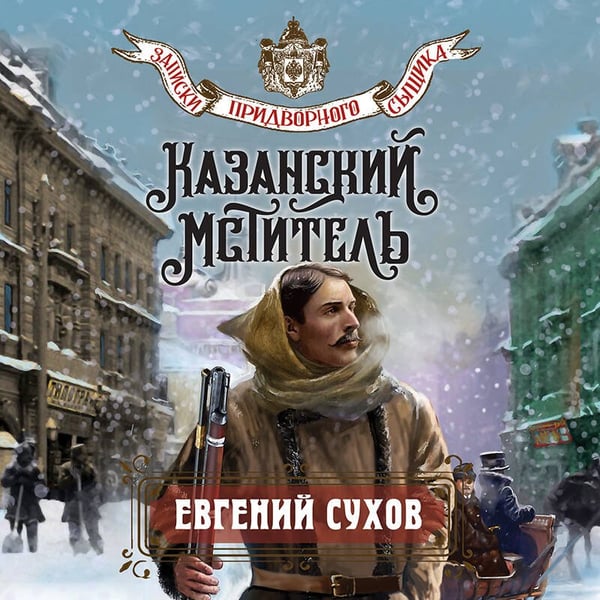 Дополнительное изображение книги «Казанский мститель»
