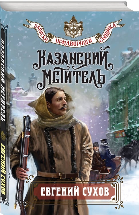 Дополнительное изображение книги «Казанский мститель»