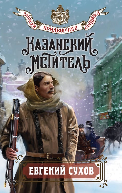 Обложка книги «Казанский мститель» — Сухов Евгений, ISBN 9785042258688