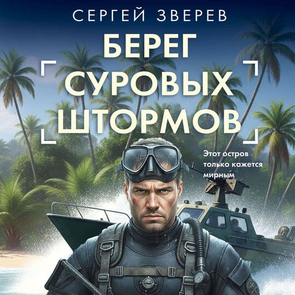 Дополнительное изображение книги «Берег суровых штормов»