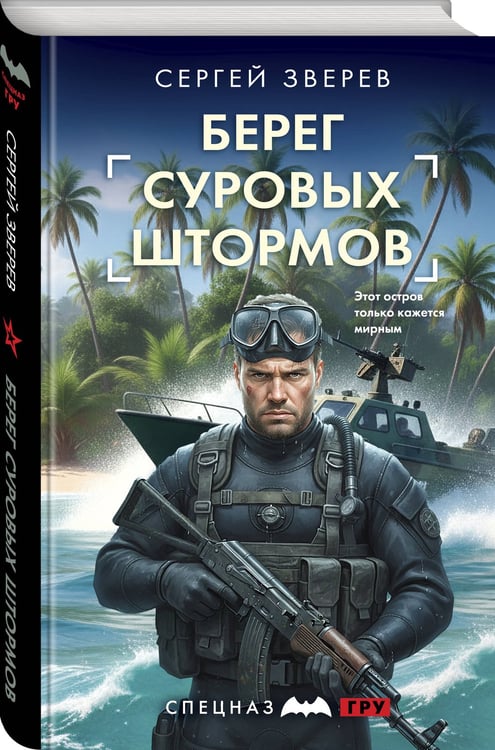 Дополнительное изображение книги «Берег суровых штормов»