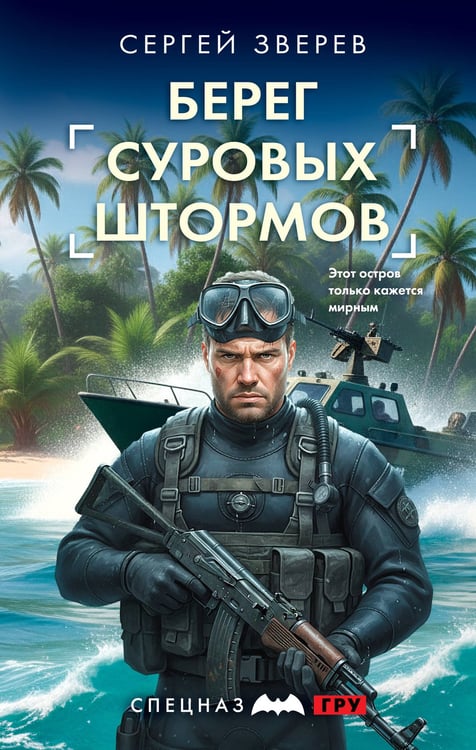 Обложка книги «Берег суровых штормов» — Зверев Сергей Иванович, ISBN 9785042216077