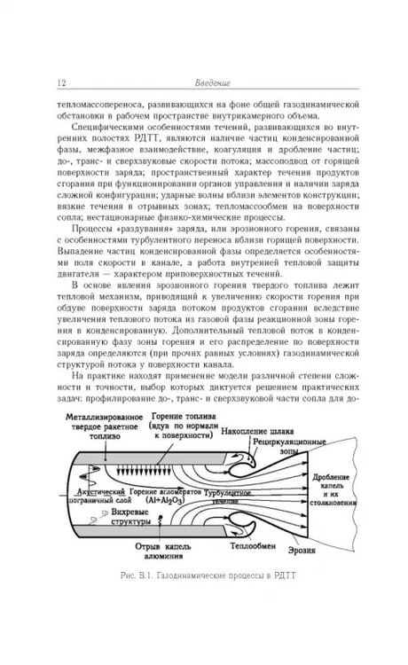 Дополнительное изображение книги «Газовые течения с массоподводом в каналах и трактах энергоустановок»