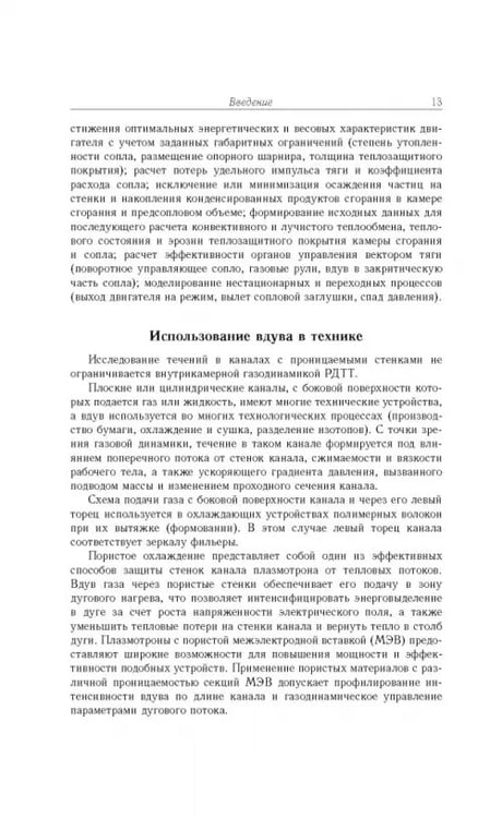 Дополнительное изображение книги «Газовые течения с массоподводом в каналах и трактах энергоустановок»