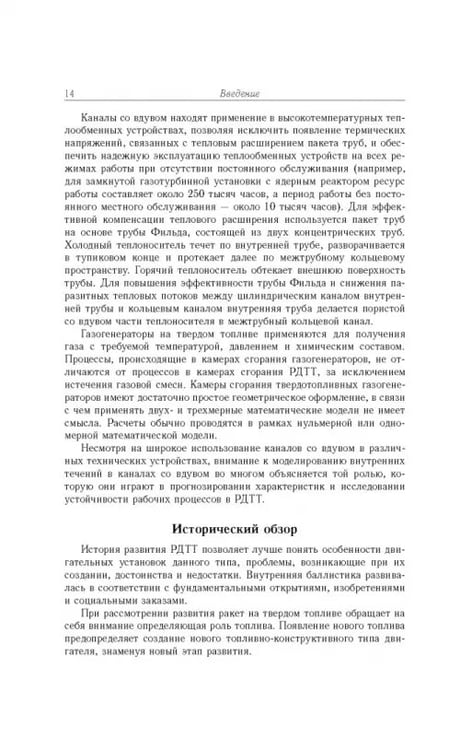 Дополнительное изображение книги «Газовые течения с массоподводом в каналах и трактах энергоустановок»