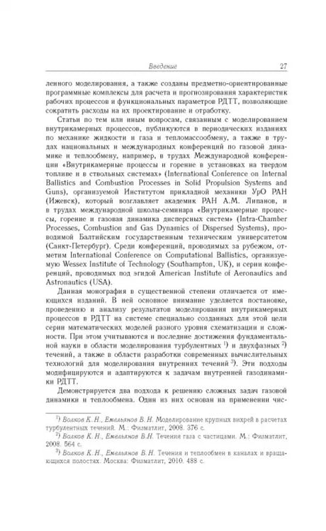 Дополнительное изображение книги «Газовые течения с массоподводом в каналах и трактах энергоустановок»