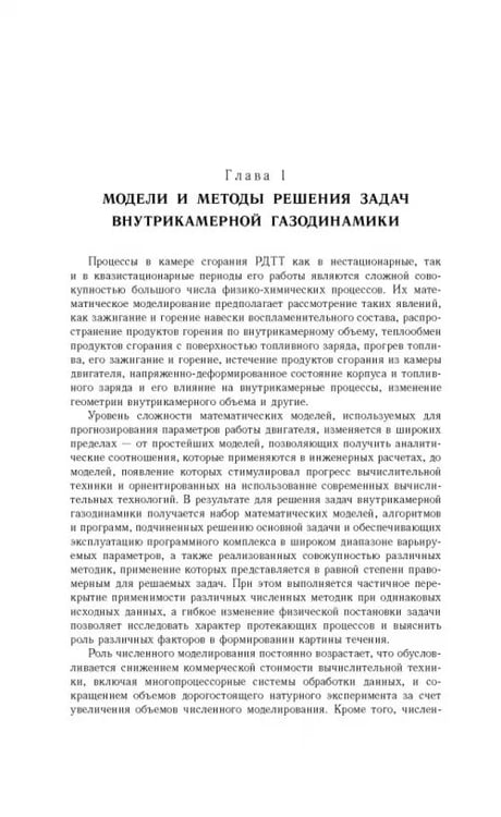 Дополнительное изображение книги «Газовые течения с массоподводом в каналах и трактах энергоустановок»