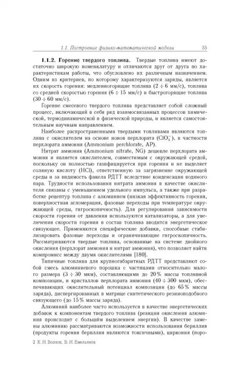 Дополнительное изображение книги «Газовые течения с массоподводом в каналах и трактах энергоустановок»