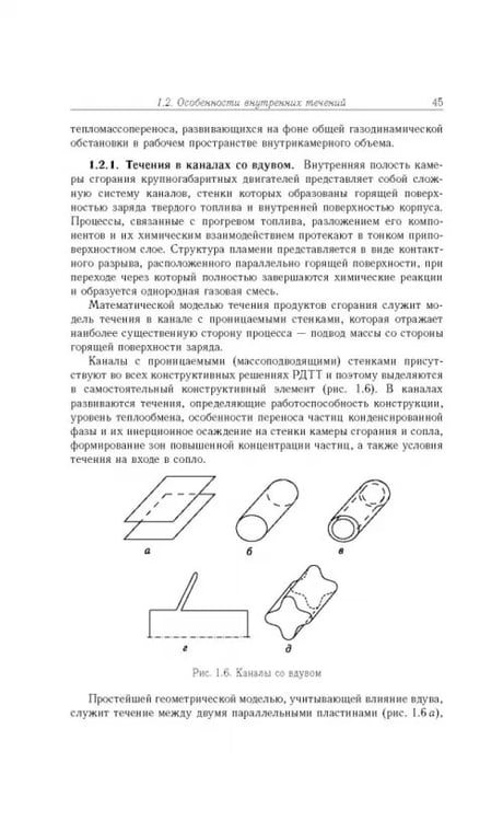 Дополнительное изображение книги «Газовые течения с массоподводом в каналах и трактах энергоустановок»