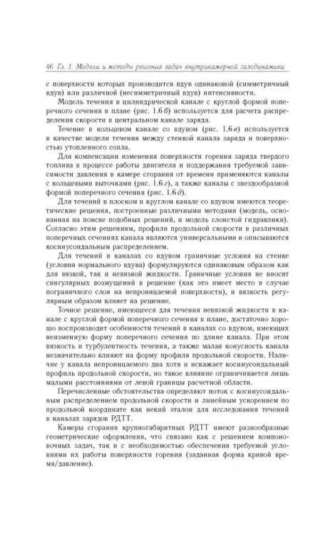Дополнительное изображение книги «Газовые течения с массоподводом в каналах и трактах энергоустановок»