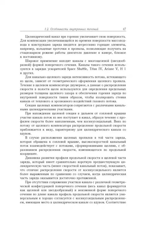 Дополнительное изображение книги «Газовые течения с массоподводом в каналах и трактах энергоустановок»