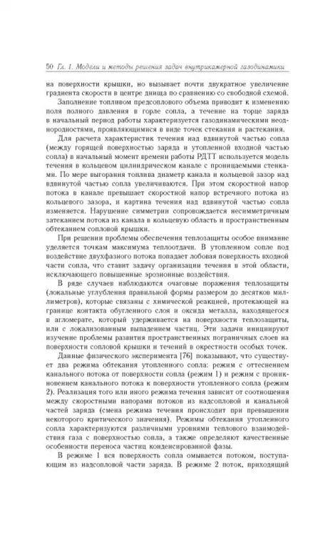 Дополнительное изображение книги «Газовые течения с массоподводом в каналах и трактах энергоустановок»