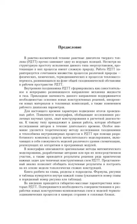 Дополнительное изображение книги «Газовые течения с массоподводом в каналах и трактах энергоустановок»
