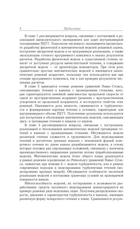 Дополнительное изображение книги «Газовые течения с массоподводом в каналах и трактах энергоустановок»