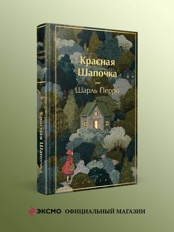 Дополнительное изображение книги «Красная шапочка. Сказки»